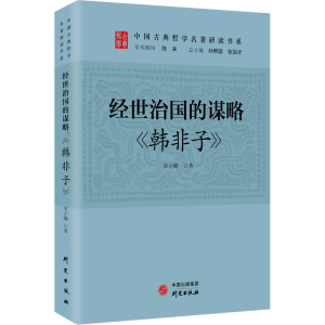 [M]经世治国的谋略 《韩非子》-9787519911034