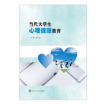 醉染图书当代大学生心理健康教育9787305246005