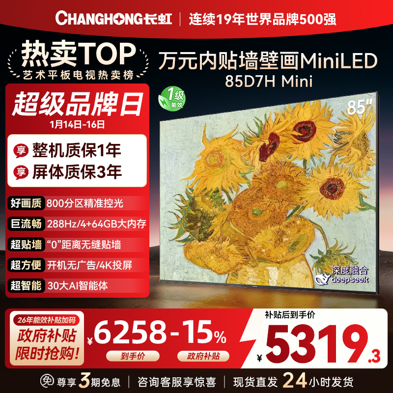长虹电视85D7H Mini 黑晶屏 85英寸电视 AI TV壁画 MiniLED 4K超高清平板电视政府补贴