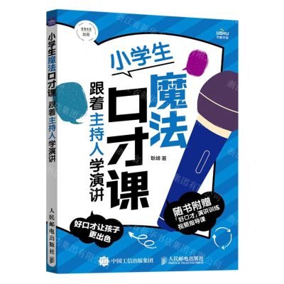 [N]小学生魔法口才课(跟着主持人学演讲)-9787115614544