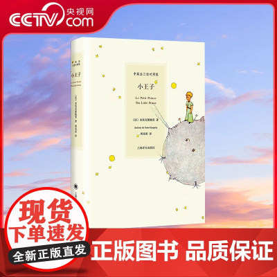 [央视网]小王子中英法三语对照版 圣埃克絮佩里著 周克希译 精装彩图外国文学世界名著原版小说故事图书SS