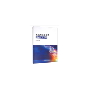 醉染图书系统红斑狼疮慢病管理手册9787518958436