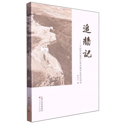 [N]追墙记--于城墙古堡间记录灵魂与生命的体验-9787203131649