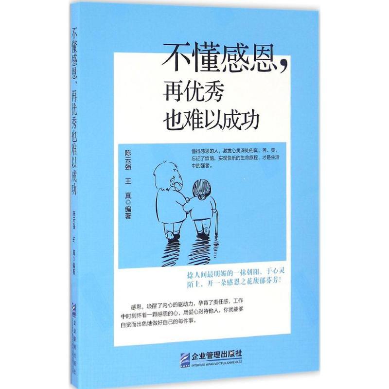 正版新书]不懂感恩再优秀也难以成功陈云强9787516413418