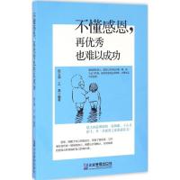 正版新书]不懂感恩再优秀也难以成功陈云强9787516413418