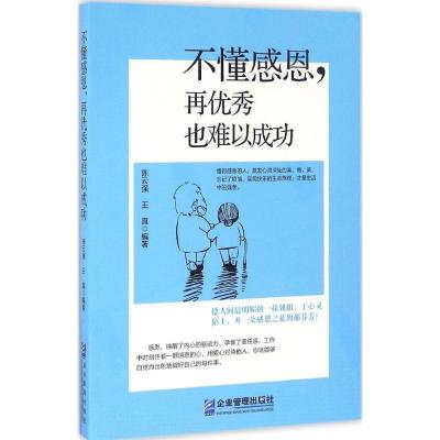 正版新书]不懂感恩再优秀也难以成功陈云强9787516413418