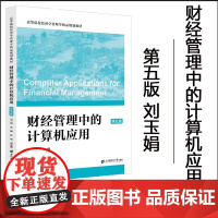 正版 财经管理中的计算机应用(第五版) 刘玉娟 主编 上海财经大学出版社 F.4438