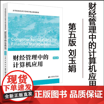 正版 财经管理中的计算机应用(第五版) 刘玉娟 主编 上海财经大学出版社 F.4438