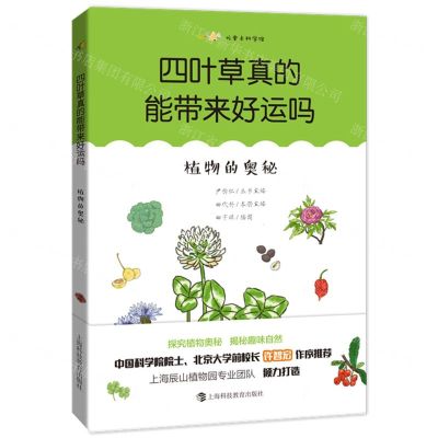 [N]四叶草真的能带来好运吗(植物的奥秘)/尤里卡科学馆-9787542875976