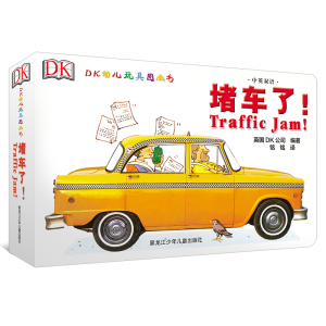 醉染图书DK中英双语幼儿玩具书:堵车了97876