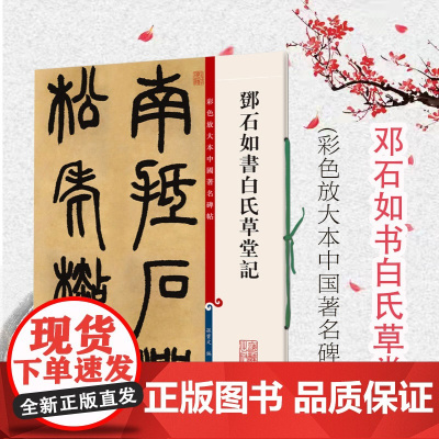邓石如书白氏草堂记 彩色放大本中国著名碑帖 孙宝文 书法碑帖 正版图书籍 上海辞书 世纪出版
