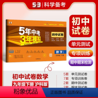 数学 九年级下 [正版]正品2024版九年级下册数学沪科版试卷五三9年级同步试卷五年中考三年模拟同步练习 53初中单元期