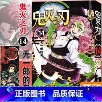 [正版]鬼灭之刃14无一郎的无 简体中文版 日番studio日本漫画家吾峠呼世晴幻想连载超人气日系青少年课外动