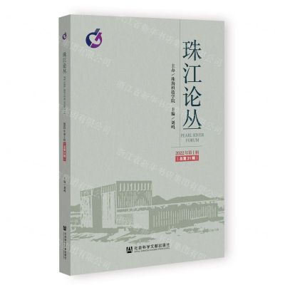 [N]珠江论丛(2022年第1辑总第31辑)-9787522803166