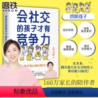 [正版]会社交的孩子才有竞争力 沈玉英(沈老师帮帮忙 )育儿书籍 培养儿童高情商的社交沟通学习力家庭教育成长童书学习高