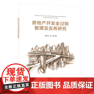房地产开发全过程管理及实务研究