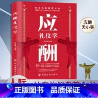 [正版]应酬礼仪学 孟庆强编著中国式应酬人际交往社交礼仪典范全书 得体的礼仪让你事半功倍官场话术商务礼仪书籍
