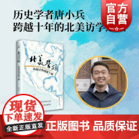 北美学踪 从温哥华到波士顿 唐小兵作品上海书店出版社也人系列中国现当代文学正版图书籍