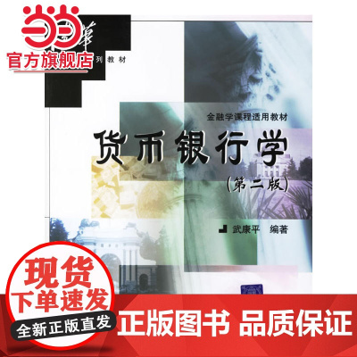 货币银行学(第二版)——金融学课程适用教材