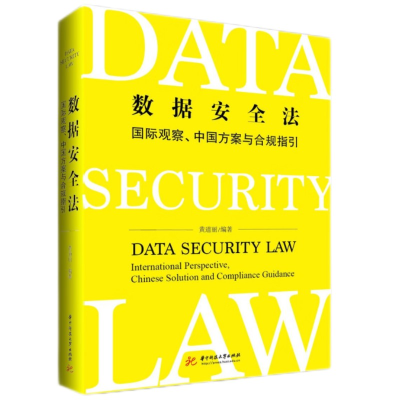 正版新书]数据安全法——国际观察、中国方案与合规指引黄道丽97