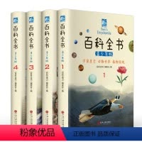 [正版]百科全书全套4册彩图青少年版 科学军事动物植物少年儿童百科全书中国地理科普知识未解之谜生活常识中小学生百科全书