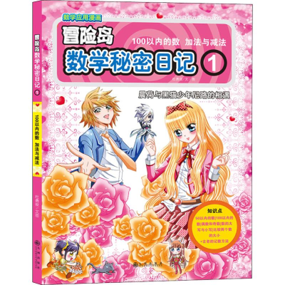 醉染图书数学秘密日记 1 100以内的数 加法与减法9787510867743