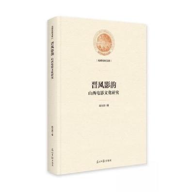 正版新书]晋风影韵:山西电影文化研究段文英9787519477127