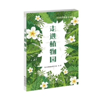 正版新书]走进植物园青少年科学蒲公英工作室9787543339514