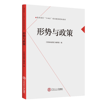 醉染图书形势与政策9787566782