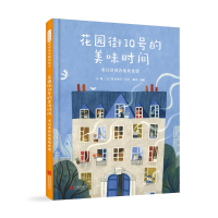 正版新书]花园街10 号的美味时间:来自世界各地的食谱[意]费