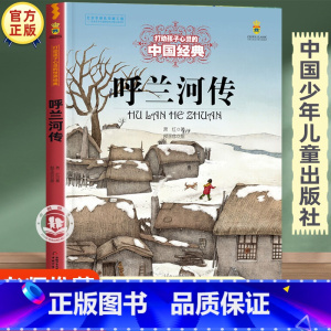 呼兰河传 [正版]呼兰河传 打动孩子心灵的中国经典儿童文学名著 三年级四五六年级小学生课外书必读老师课外阅读故事书籍 少
