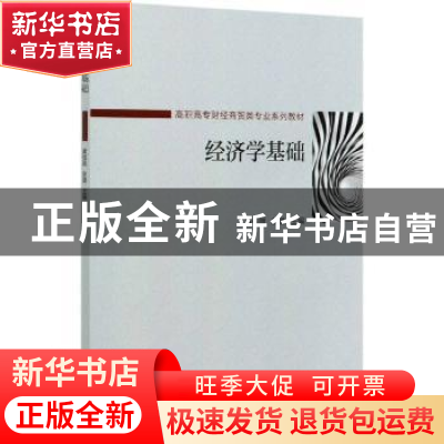 正版 经济学基础 编者:黄佳丽//赵璐|责编:乔晨//刘静 机械工业出