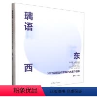 理科 [正版]新书璃语东西:2022国际当代玻璃艺术展作品集 王建中 清单大学出版社