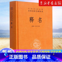 [正版]释名(精)/中华经典名著全本全注全译丛书