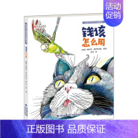 钱该怎么用 [正版]钱从哪里来钱该怎么用全2册给孩子的经济学启蒙书没钱了财商课外启蒙宝宝认知教育绘本3-6岁早教小狗钱钱