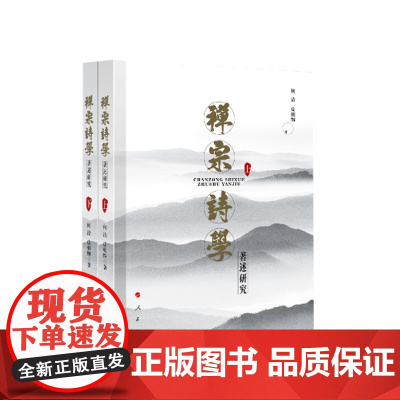 禅宗诗学著述研究(上下) 何清 皮朝纲著 人民出版社