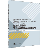 醉染图书道路实景影像专题信息提取方法及应用9787307224728