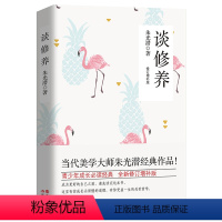 [正版]谈修养 全新修订增补版 当代美学大师朱光潜经典作品 受益一生的处世哲学 青少年成长阅读书籍中学生课外阅读 心灵