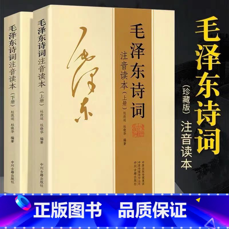 [正版]毛泽东诗词全集注音读本毛主席伟人诗词集珍藏版全编鉴赏注释大字版沁园春雪中小学生儿童课外读物朗诵选读本精选手迹带