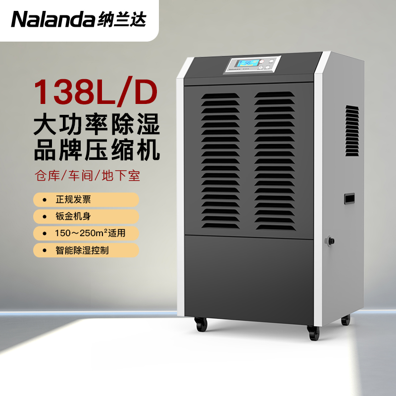 纳兰达NLD-6138EB 商用除湿机/抽湿机/除湿器 138升 适用面积130-180 配电室水泵房仓库地下室档案室