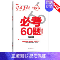 必考60题 语文[作文素材] [正版]2024高考版作文素材冲刺60天时事热点考前特刊必考60题必背60篇考前冲刺必背时