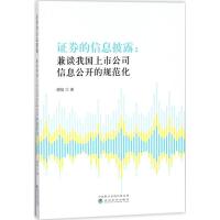 正版新书]证券的信息披露:兼谈我国上市公司信息公开的规范化傅