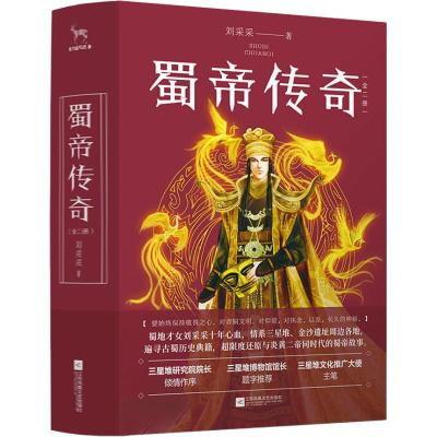 蜀帝传奇(全2册)
