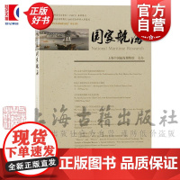 国家航海第三十三辑 上海中国航海博物馆主办水下考古海域历史研究书籍上海古籍出版社历史知识读物正版图书籍