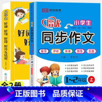 好词好句好段+1-2上同步作文 小学通用 [正版]小学生1-6年级好词好句好段作文大全作文素材写作技巧好开头结尾注音版一