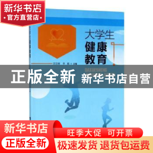 正版 大学生健康教育 吴宗辉 西南师范大学出版社 9787562155676