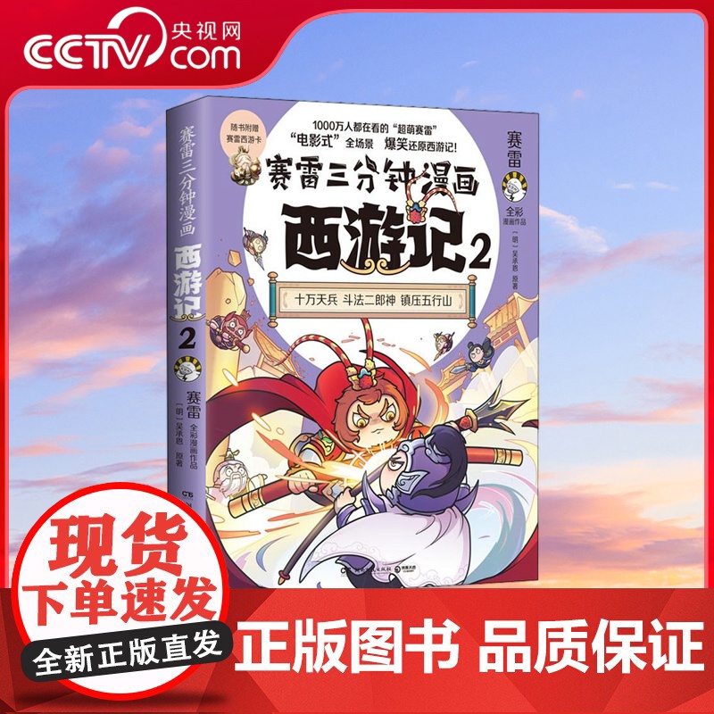 [央视网]赛雷三分钟漫画西游记2 大闹天宫登场 超立体超生动的全彩漫画西游记 电影式全场景 爆笑漫画还原西游记 TJ