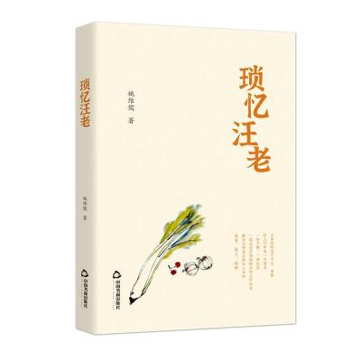 正版新书]琐忆汪老姚维儒9787506877589