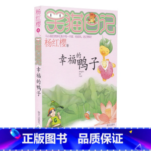 [正版]少儿小说笑猫日记 幸福的鸭子 杨红樱作品小学生读物儿童文学心灵鸡汤 小学生二三四五六年级8-12岁阅读课外书畅
