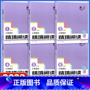 一年级 小学通用 [正版]2024版 南大教辅 小学语文情境阅读 一年级二年级三年级五六年级 上下册亲子共读 方便家长启